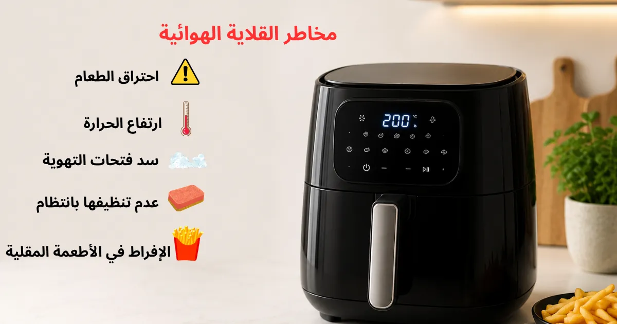 أضرار القلاية الهوائية