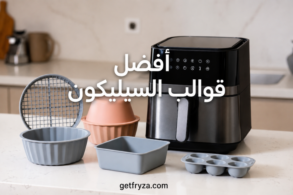 أفضل قوالب السيليكون للقلاية الهوائية