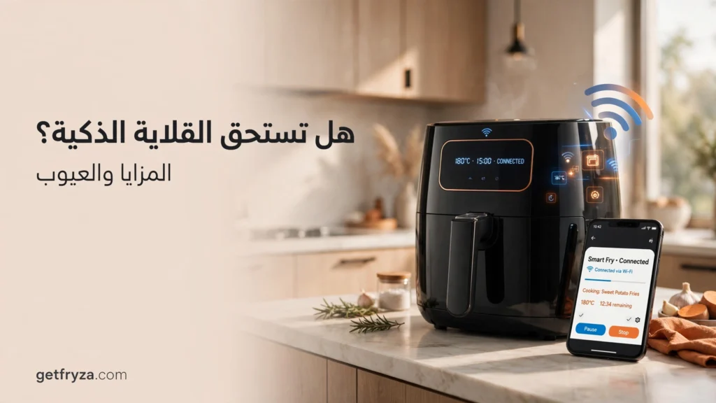 القلاية الهوائية الذكية