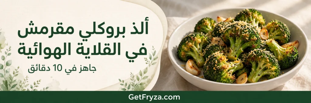 بروكلي مقرمش في القلاية الهوائية