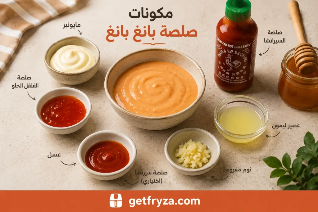 صلصة بانغ بانغ لأسياخ الدجاج في القلاية الهوائية