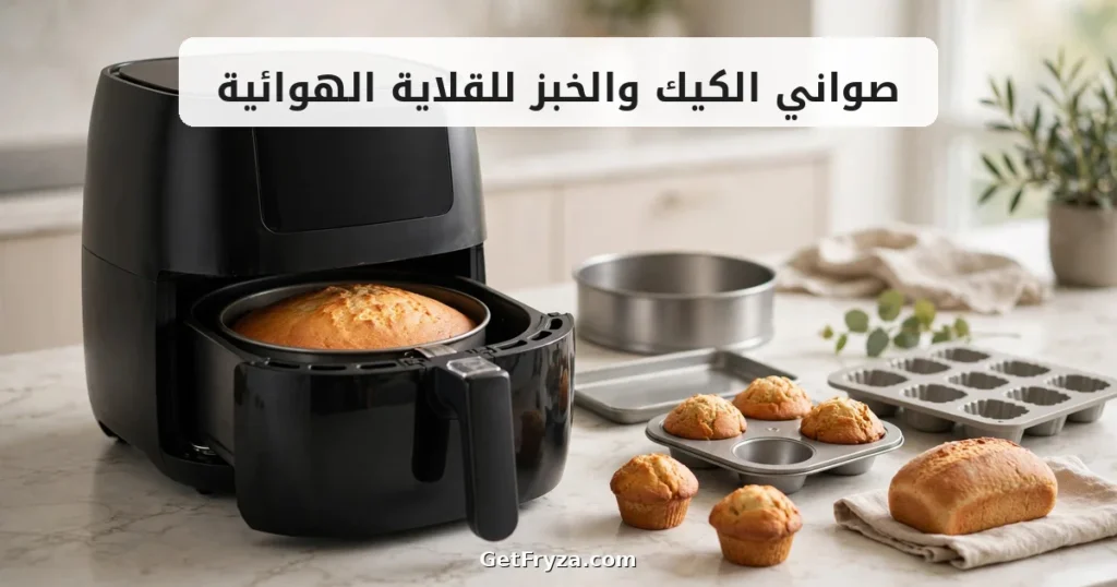 صواني الكيك والخبز للقلاية الهوائية