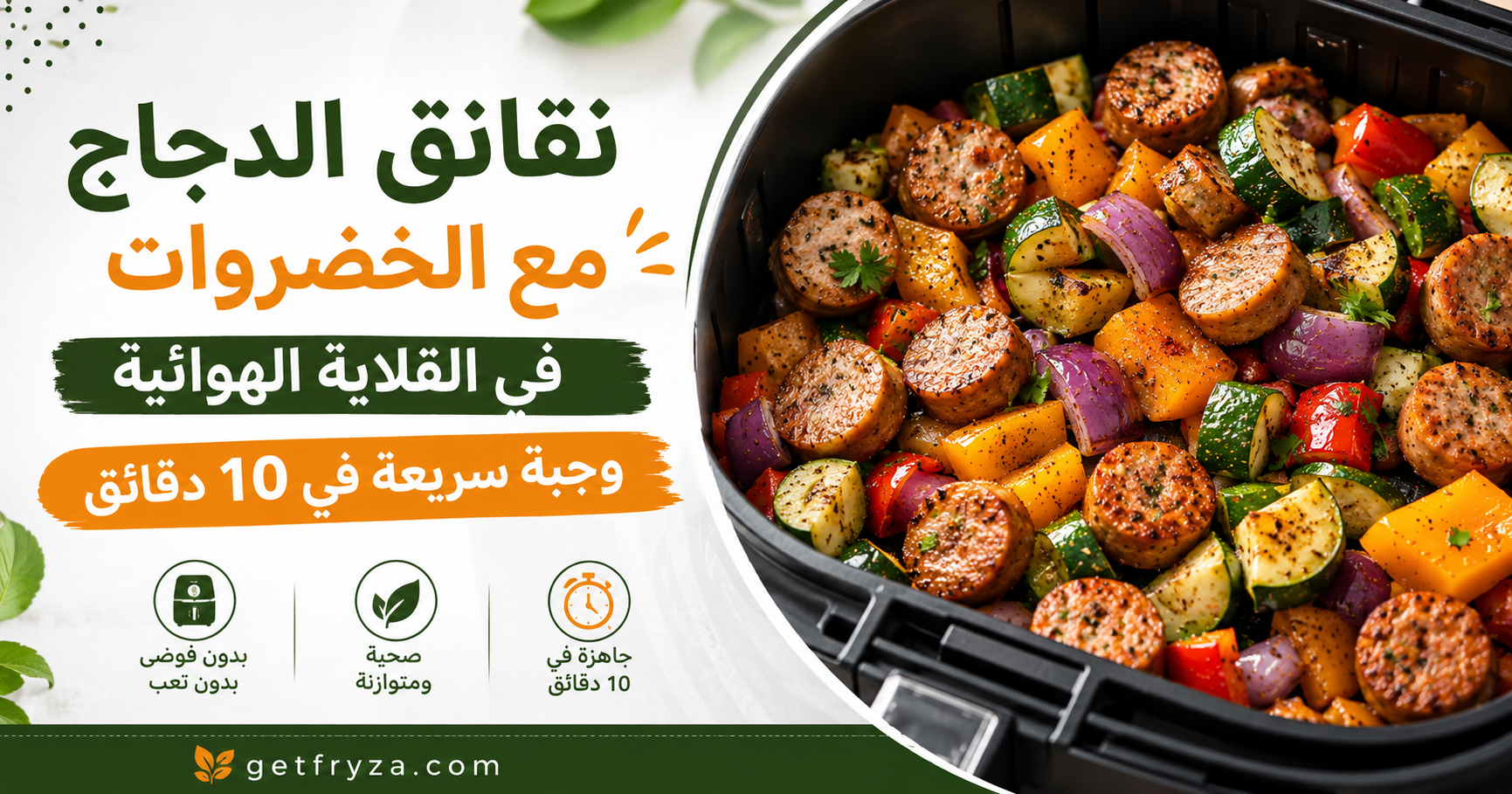 نقانق الدجاج مع الخضروات في القلاية الهوائية وجبة سريعة في 10 دقائق