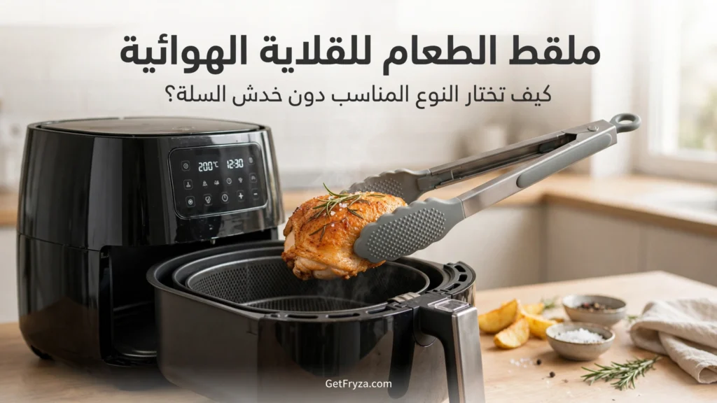 ملقط الطعام للقلاية الهوائية