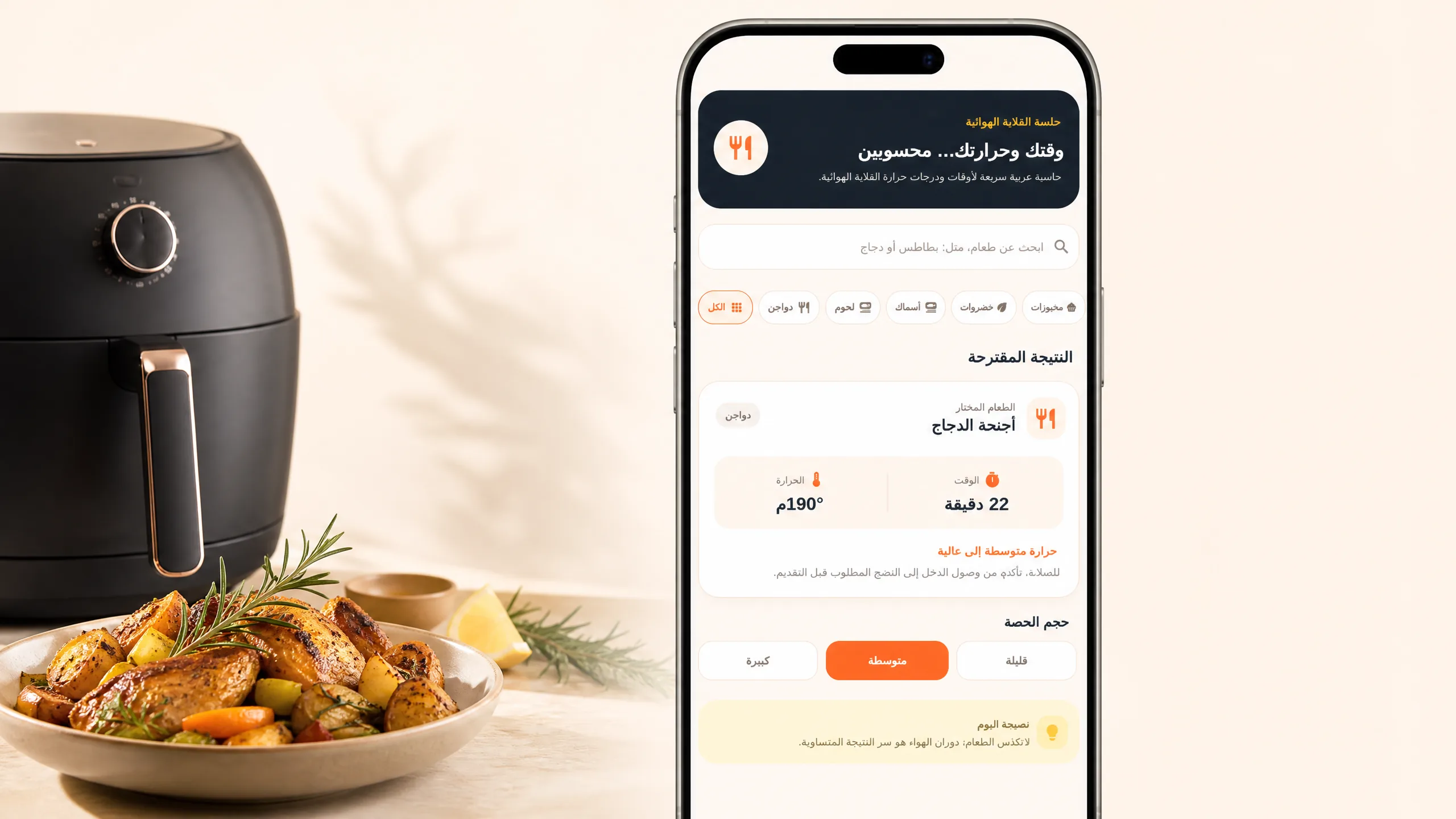 حاسبة وقت وحرارة القلاية الهوائية من GetFryza