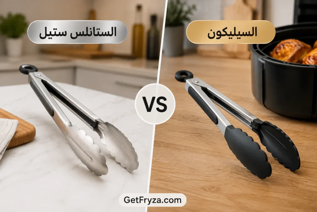 ملقط الطعام للقلاية الهوائية الستانلس ستيل أم السيليكون